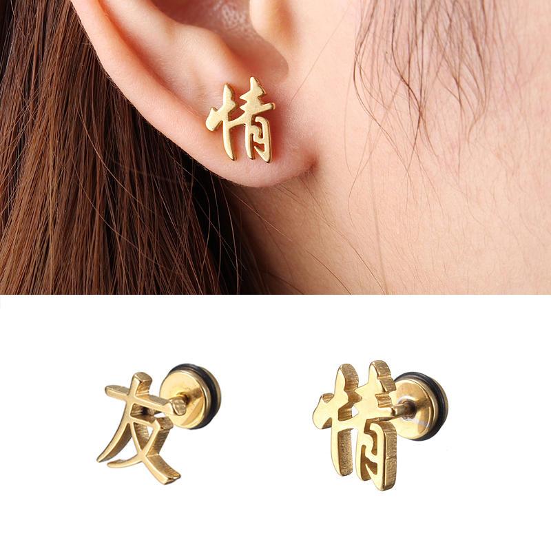 1 PC of YouQing Chinese Characters Friendship Ear Stud Titanium Steel Women Men Earrings